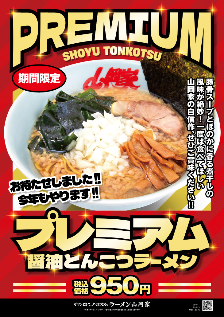 2024年12/23(月)より期間限定「プレミアム醤油とんこつラーメン」の