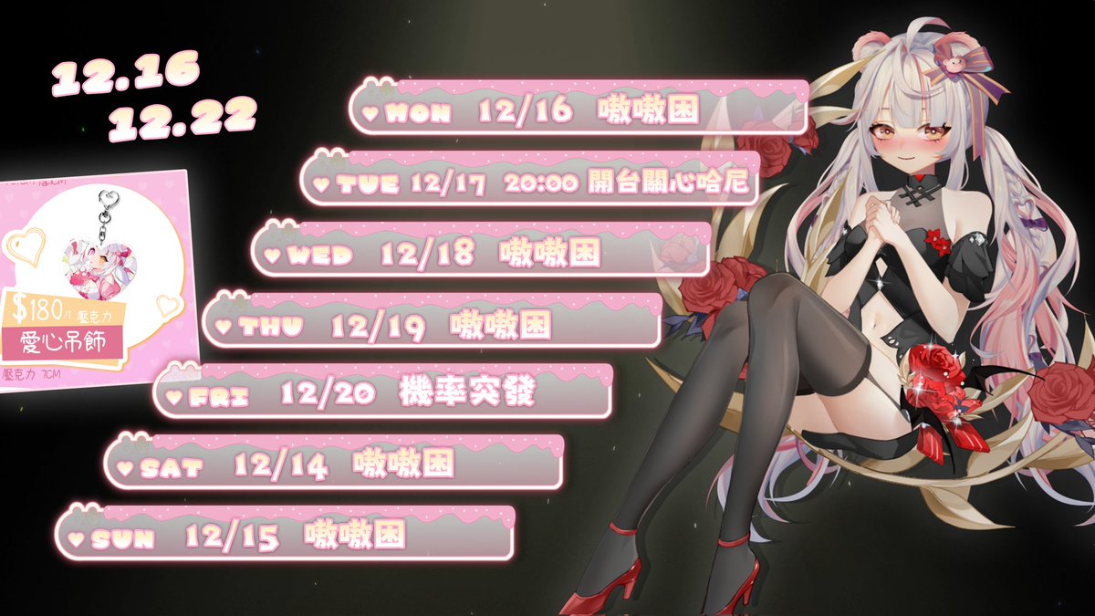 【12/16 - 12/22 嗷表】

12/17 (二) 20：00 關心哈尼
12/20(五) ❤️‍🔥機率突發❤️‍🔥

🍷線下駐唱🍷
12/22(日) 20：00 冒險者公會

#嗷兒瑟緹 #聲樂vtuber