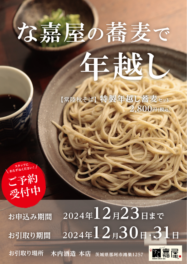 美味しい蕎麦で年末を締めくくり新年を迎えられるようにとの思いを込めて、特製年越し蕎麦セットを木内酒造にて予約販売いたします。

玄そば最高峰の評価を得ている[常陸秋そば]の打ち立てを生の状態でそのままパックしました。な嘉屋で作っている特製のそばつゆと一緒にご自宅でお愉しみいただけます