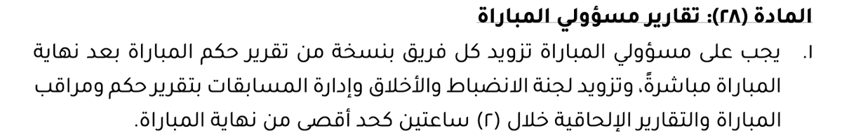 saleh_alturigee's tweet photo. صباحكم فرح،،

حين يسرب خبر مفاده "رابطة دوري المحترفين رصدت عبر مراقب المباراة بعض المخالفات التي قام بها رئيس ناد".
هذا يعن�� :
الرصد ذهب للجنة الانضباط "كما تنص اللائحة"، ولم تبت بالأمر.
أو الخبر مفبرك، ولم يرصد المراقب ما رصدته الكاميرات والجماهير.

دوكم🌹 https://t.co/0bEKRM0k5N