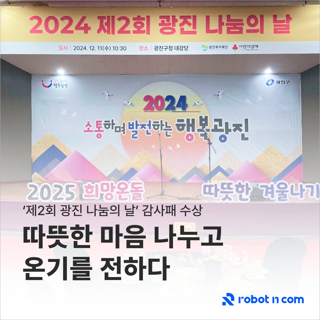 Robot_N_Com's tweet photo. '2024 제2회 광진 나눔의 날' 행사에서
감사패를 받았습니다.🎉
더 자세한 내용이 궁금하다면?
아래 링크에서 확인해보세요📷
https://t.co/7nux4MCRtd
#로봇앤컴 #robotncom #광진구 #사회적책임 #광진나눔의날 #나눔 #기부 #희망온돌따뜻한겨울나기 https://t.co/lZnc5w18mE