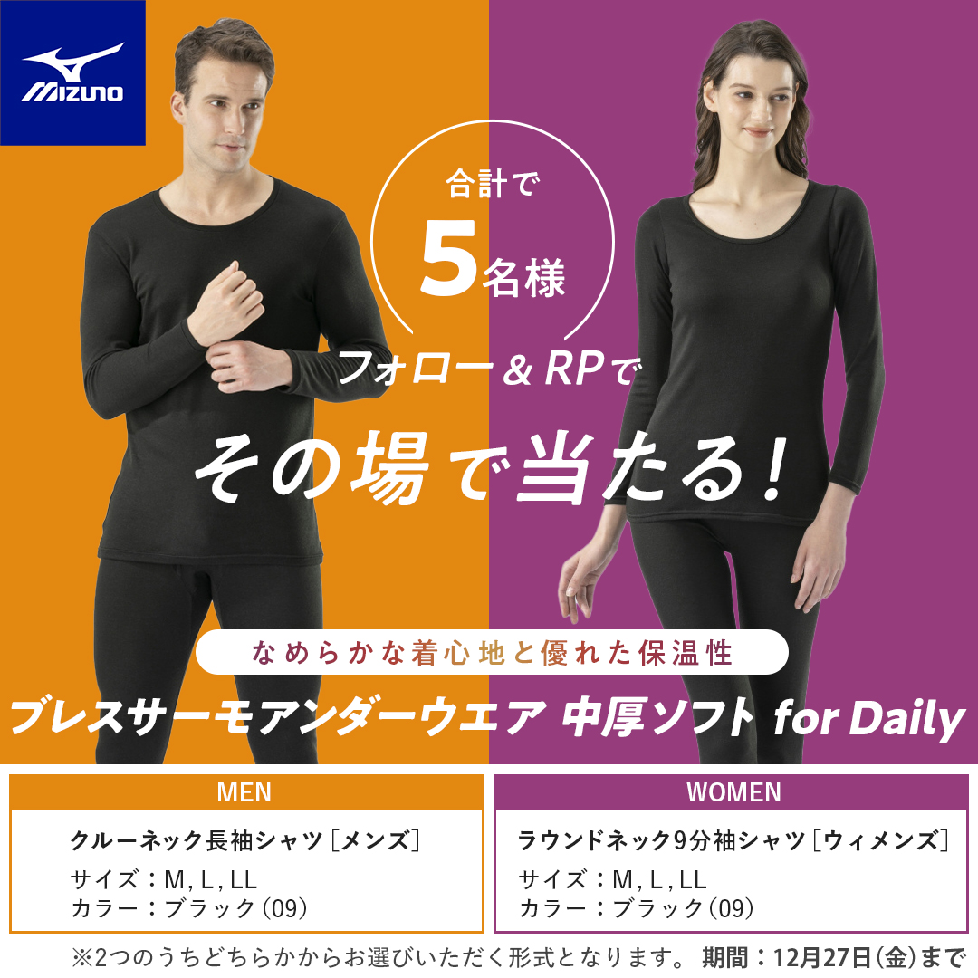 mizunojp's tweet photo. ／
フォロー＆リポストでその場で当たる！
＼

なめらかな着心地と保温性を兼ね備えたアンダーウエア☺️
室内でも寒さを感じるシーンにおススメです✨

👜応募手順
①@mizunojp をフォロー
②この投稿を12/27 9:59迄にリポスト
③当選者には📩

#mizjpxcp https://t.co/zNnrC2H1Ei