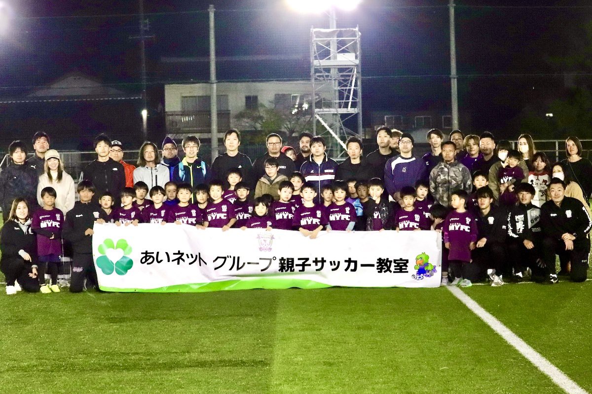 【レポート】
11月23日（土）、藤枝MYFC練習場にて「あいネットグループ親子サッカー教室」を開催し、#浅倉廉 選手・ #永田貫太 選手、スクールスタッフが参加しました。

詳細はこちら💁🏻‍♀️
myfc.co.jp/blogs/20241217…

#藤枝MYFC