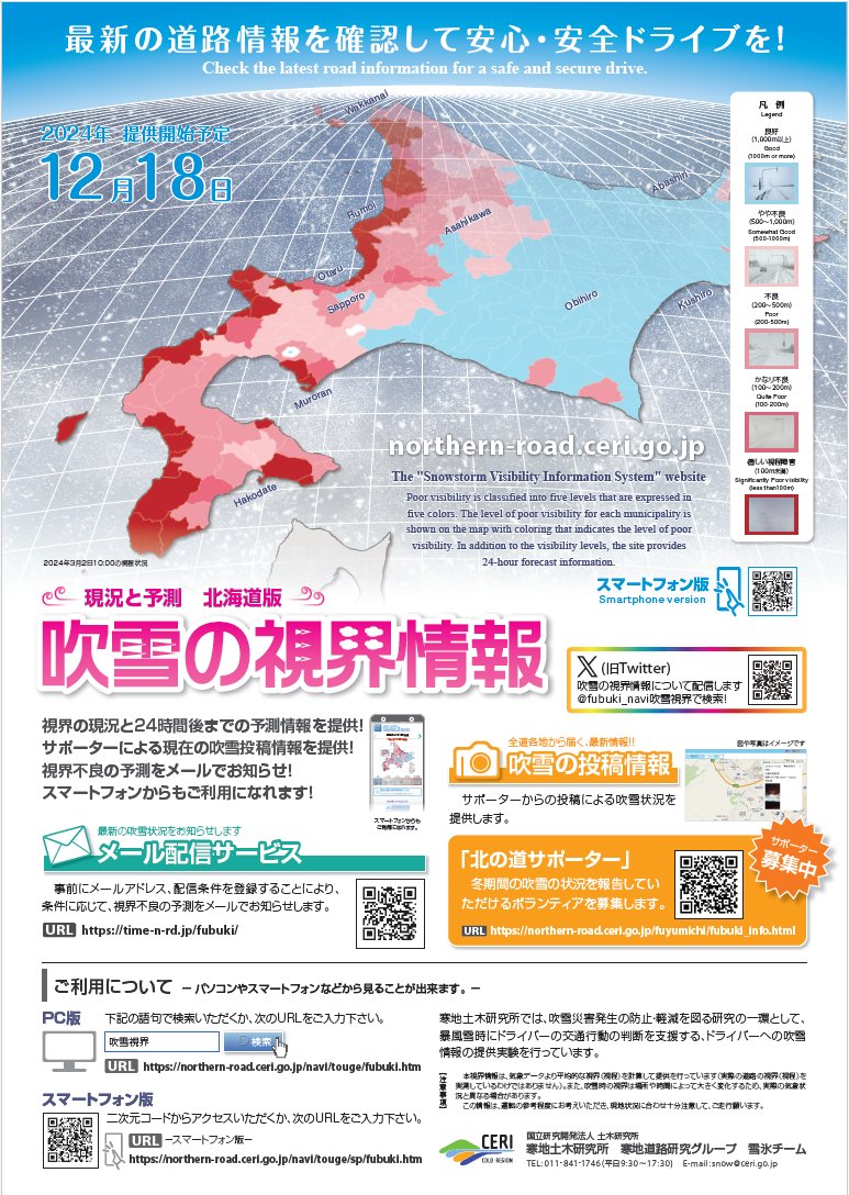 今冬期の「吹雪の視界情報」の運用を明日(12/18)午前9時より提供を開始します。
また、北海道広域に著しい視程障害が予測された場合にはこちらでもポストします。
「吹雪の視界情報」はこちら↓
スマホ northern-road.ceri.go.jp/navi/touge/sp/…
PC northern-road.ceri.go.jp/navi/touge/fub…