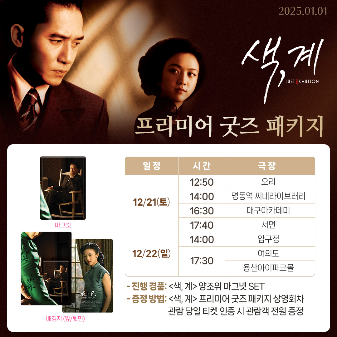 <색, 계> 프리미어 굿즈 패키지 안내🔔 제64회 베니스국제영화제 황금사자상 수상🏆 이안 감독의 마스터피스<색,계>❤️‍🔥 21일(토), 22일(일)...