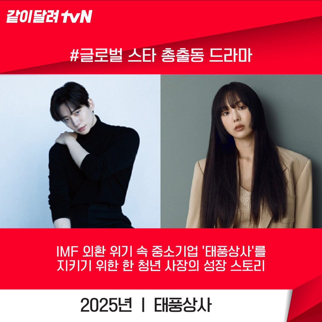 CJnDrama's tweet photo. ❤2025년 tvN 드라마 라인업 공개❤
2025년에도 같이달려 tvN 🏃‍♀️🏃‍♂️

#별들에게물어봐
#서초동
#태풍상사
#이혼보험
#원경
#미지의서울
#감자연구소
#그놈은흑염룡
#금주를부탁해
#견우와선녀

tvN과 함께 즐거운 2025년✨
NO.1 K콘텐츠 채널 즐거움엔 #tvN https://t.co/1AdW66Z5v5