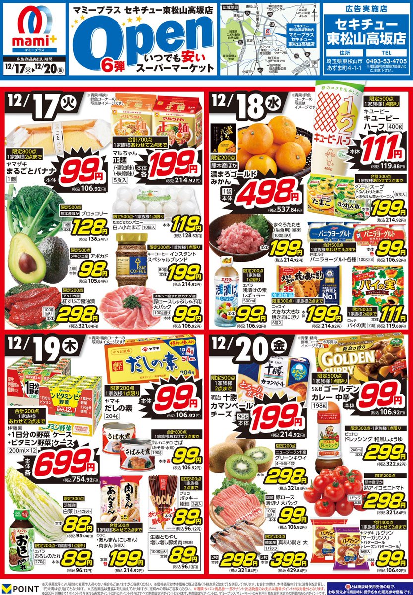 マミープラス セキチュー東松山高坂店限定！ 12/17からの店舗限定特別