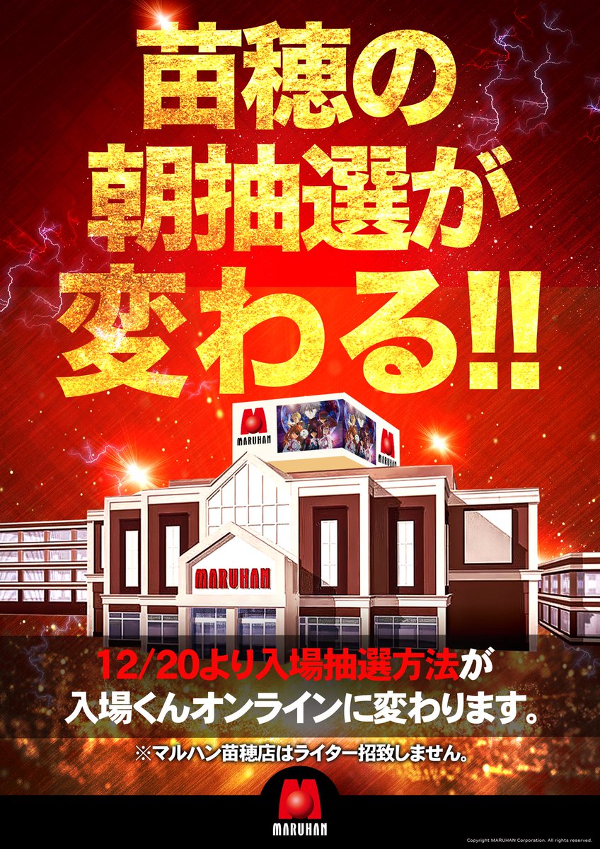 苗マルの抽選が変わる。 抽選受付時間は前日20時〜24時となります