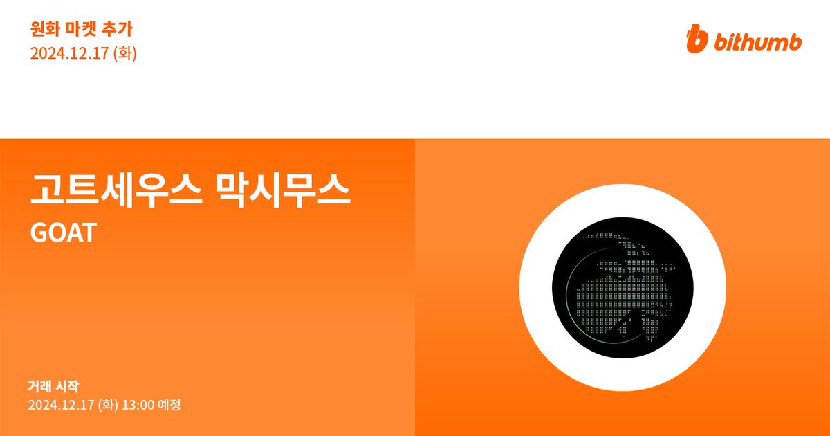 🚀 고트세우스 막시무스(#GOAT) 원화 마켓 추가 안내 

New Listing : $GOAT will be added to the KRW market today. 

For more details 👉 feed.bithumb.com/notice/1645323

#bithumb #Listing #KRWmarket #GoatseusMaximus <a href="/gospelofgoatse/">Gospel of Goatse</a>