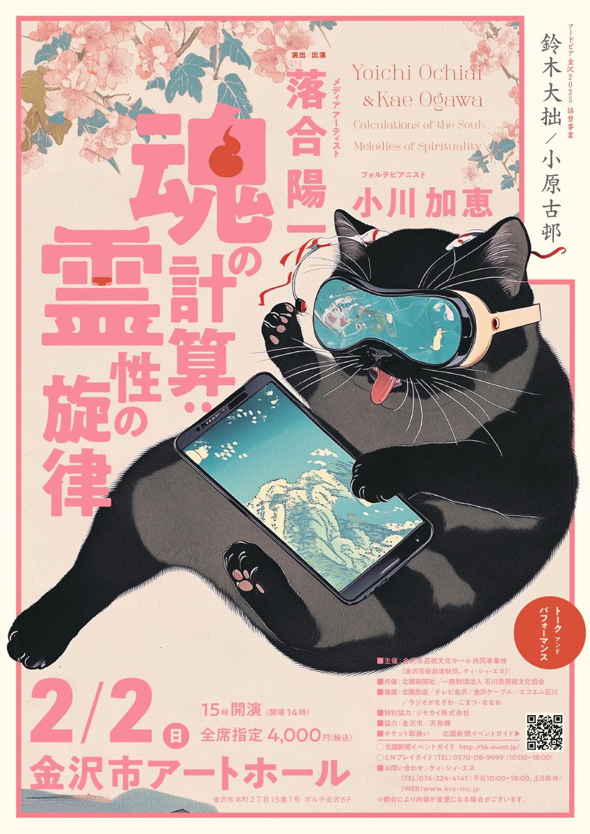 KaeogawaFp's tweet photo. 2025年2月2日（日）15:00 ＃金沢市アートホール 

メディアアーティスト #落合陽一 さん 出演
#フードピア金沢2025 協賛事業
《魂の計算、霊性の旋律》トーク&パフォーマンス

金沢ゆかりの二人の偉人、鈴木大拙と小原古邨。
鈴木大拙の禅哲学と小原古邨の動物画に宿るアニミズム的霊性をテーマに、デジタルネイチャーが拓く未来の芸術を表現！

19世紀後半、パリ万博をきっかけに欧州を席巻したジャポニズムに影響を受けた作曲家たちによる作品を、古楽器奏者 #小川加恵 が当時のピアノで生演奏！

当日会場で #天狗舞 のご協力による地酒を試飲して頂けるコーナーもございます✨

是非、芸術と食のまち 金沢へお越し下さい！

【公演&チケット情報】
北國新聞イベントガイド
https://t.co/snbWSx9hIZ
CNプレイガイド TEL 0570-08-9999（10：00～18：00）