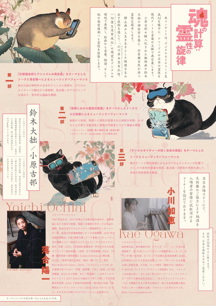 KaeogawaFp's tweet photo. 2025年2月2日（日）15:00 ＃金沢市アートホール 

メディアアーティスト #落合陽一 さん 出演
#フードピア金沢2025 協賛事業
《魂の計算、霊性の旋律》トーク&パフォーマンス

金沢ゆかりの二人の偉人、鈴木大拙と小原古邨。
鈴木大拙の禅哲学と小原古邨の動物画に宿るアニミズム的霊性をテーマに、デジタルネイチャーが拓く未来の芸術を表現！

19世紀後半、パリ万博をきっかけに欧州を席巻したジャポニズムに影響を受けた作曲家たちによる作品を、古楽器奏者 #小川加恵 が当時のピアノで生演奏！

当日会場で #天狗舞 のご協力による地酒を試飲して頂けるコーナーもございます✨

是非、芸術と食のまち 金沢へお越し下さい！

【公演&チケット情報】
北國新聞イベントガイド
https://t.co/snbWSx9hIZ
CNプレイガイド TEL 0570-08-9999（10：00～18：00）