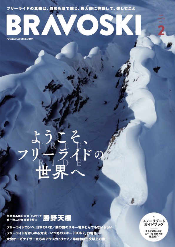 bravoskicom's tweet photo. やきもきした11月を超えて寒波到来。この調子で各地にも新雪のニュースが溢れるといいですね。12/17BRAVOSKI vol.2発売です。今号は60P以上にわたる「フリーライド」の特集号です #BRAVOSKI #ブラボースキー出ました #今度こそラニーニャ本気? https://t.co/2IRoHq48Cb https://t.co/Sytk6ljxdJ