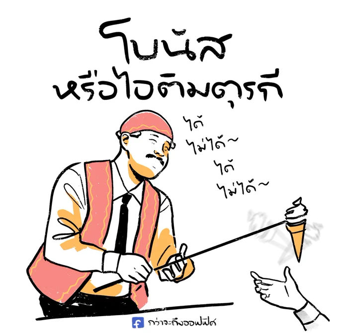 กำไรมั้ย รึขาดทุน~ เอ้ะๆๆ
___________________
#กว่าจะถึงออฟฟิศ 