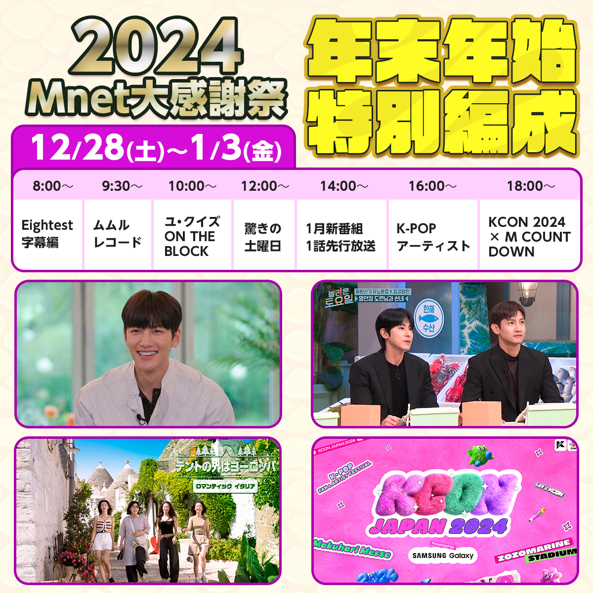 MnetJP_Ch's tweet photo. หหห๐2024 Mnet ๅคงๆ่ฌ็ฅญ๐หหห
ๅนดๆซๅนดๅง็นๅฅ็ทจๆใฎๅ
ๅฎนใใใงใใฏ๐
๐๏ธ12/28ใ๏ฝ2024/1/3ใ
ไธปใชใฉใคใณใใใ๐
#Eightest
#ใ ใ ใซใฌใณใผใ
#ใฆใปใฏใคใบ ON THE BLOCK
#้ฉใใฎๅๆๆฅ
#KCON ร #MCOUNTDOWN
ใชใฉ็ใใ ใใใใฎๅ
ๅฎนใงใๅฑใ๐ค
่ฉณใใใฏ๐
https://t.co/Uk6pMGI1vO https://t.co/iV1r1t2ppj