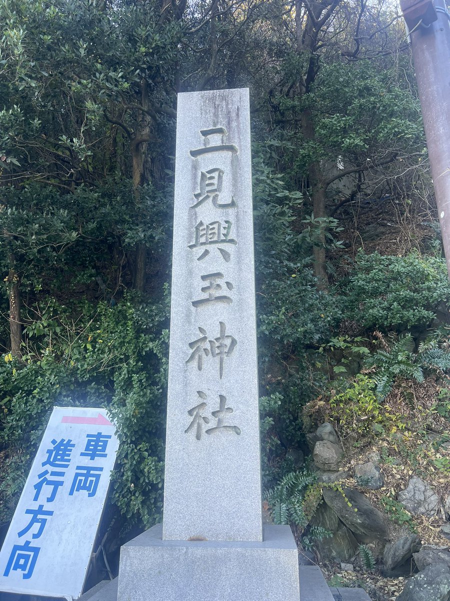 hormesis_life's tweet photo. 二箇所目は、
【二見興玉神社】
風が吹いてて寒かったですが、
気持ち良かったです。

有難うございました。

#伊勢　#伊勢神宮　#お伊勢参り
#二見興玉神社　#お礼参り　
#神道　#感謝 https://t.co/mE4wUBSv73