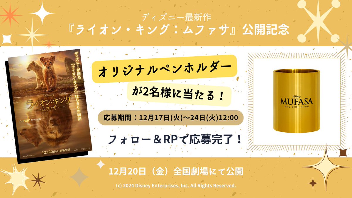 movie_jorudan's tweet photo. ✨公開記念キャンペーン✨
原点にして、はじまりの物語―ディズニー最新作
映画『ライオン・キング：ムファサ』
オリジナルペンホルダーを抽選で2名様に #プレゼント🦁

＜応募方法＞
@movie_jorudan をフォロー＆本投稿をRP
＜応募締切＞
12月24日(火)正午

#ライオン・キング #ライオンキングムファサ https://t.co/K7CwbgEdIs