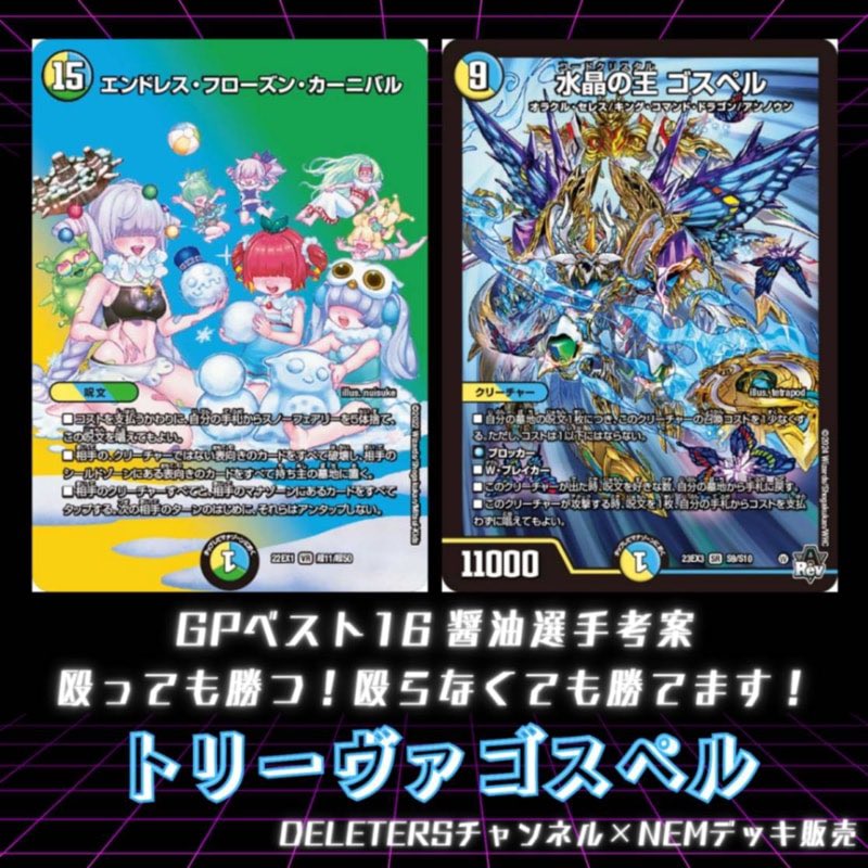 ラッカゴスペル トリーヴァゴスペル デッキ｜デュエルマスターズ