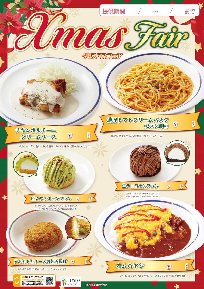 東大生協第二食堂
12/16～12/20　クリスマスフェアー！