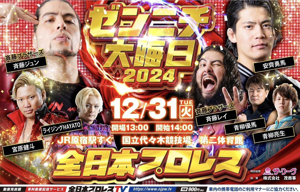 広告掲示中】 ザ・リーヴpresents「ゼンニチ大晦日2024」12.31代々木