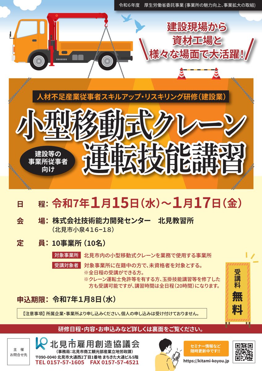 kitami_koyou's tweet image. ／
小型移動式クレーン運転技能講習🛻
開催のお知らせ
＼

建設現場から資材工場と様々な場面で大活躍

📌参加料：無料
📌対象者：北見市内の小型移動式クレーンを業務で使用する事業所に在籍中の方
📌詳細：kitami-koyou.jp/owner/2024/940…

#参加無料 #北見市 #kitami #きたみ #小型移動式クレーン #建設業