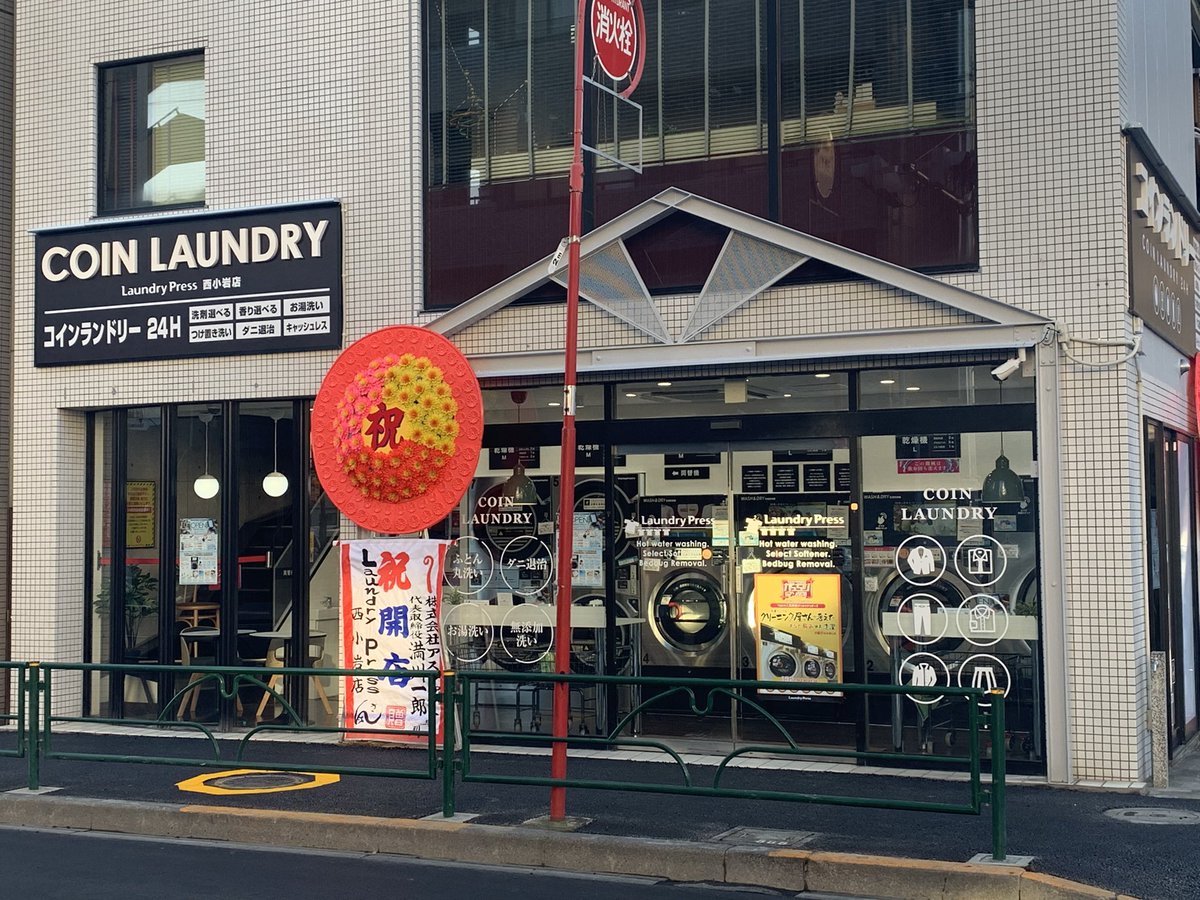 kanade_sakira's tweet photo. あら?京成小岩駅前交差点(西小岩5丁目あたり)の角にあった「カフェ ミツキ」がコインランドリーに変わってる🙄
24時間のコインランドリーは有難いけど、カフェがひとつ減ってしまった…
#京成小岩 #カフェミツキ #カフェ #コインランドリー #24時間 #LaundryPress #西小岩店 https://t.co/EngUywNsCT