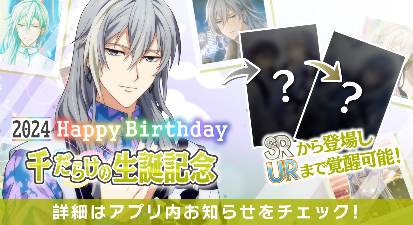 【ゲーム情報】
12/24～12/28の期間限定で千くんだらけの特別オーディションを、誕生日当日から開催します！
SRから登場し、URまで覚醒可能なラビチャ衣装です。
ぜひお楽しみいただけますと幸いです！
#アイナナ #16PRODUCERS