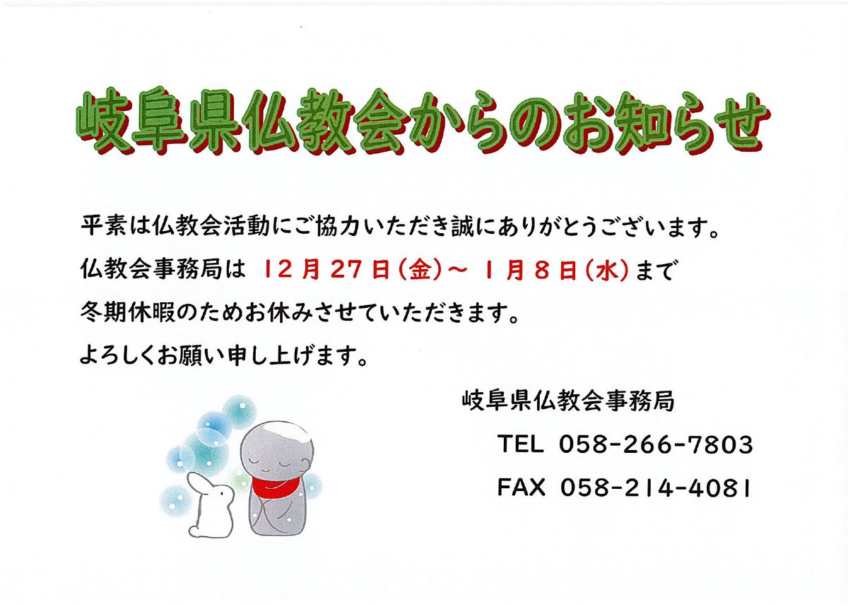 YoueiH's tweet photo. 冬期休暇のお知らせ    
仏教会事務局は 12月27日（ 金 ）～1月8日（水）まで 
冬期休暇のためお休みさせていただきます。  
よろしくお願い申し上げます。 https://t.co/uhh8JtivL9