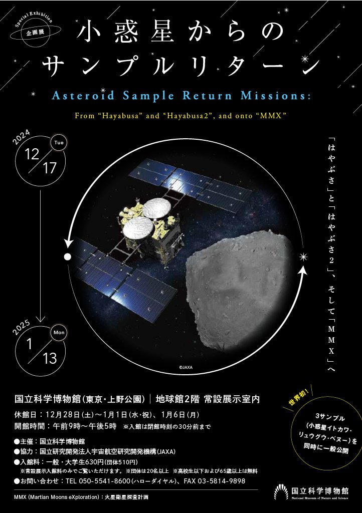 From today (12/17) until 01/13, the National Museum of Nature and Science in Tokyo will host an exhibit of sample grains from all three asteroid sample return missions, Itokawa (JAXA Hayabusa), Ryugu (JAXA Hayabusa2) &amp; Bennu (NASA OSIRIS-REx)! Details 👉 kahaku.go.jp/event/2024/12h…