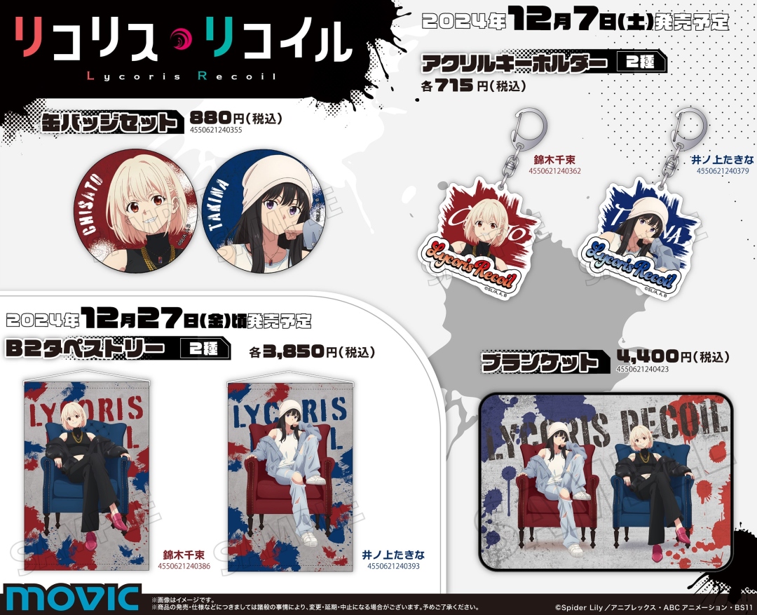 リコリス・リコイル 舞台衣装展示＆アニメイトフェア』】が開催中