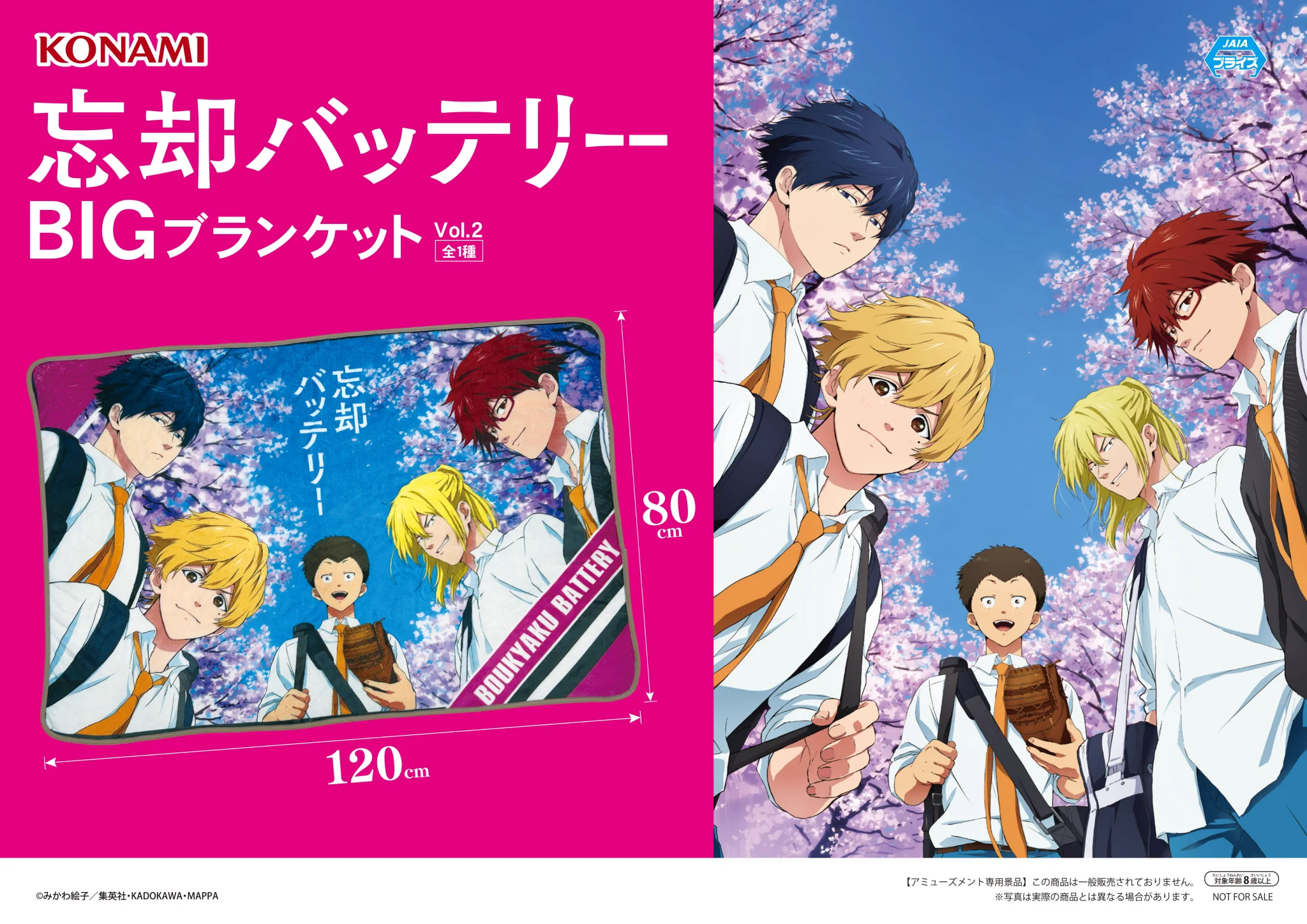 忘却バッテリー 6巻発売記念 清峰葉流火 ブランケット コナミプライズコレクション​ on X: 