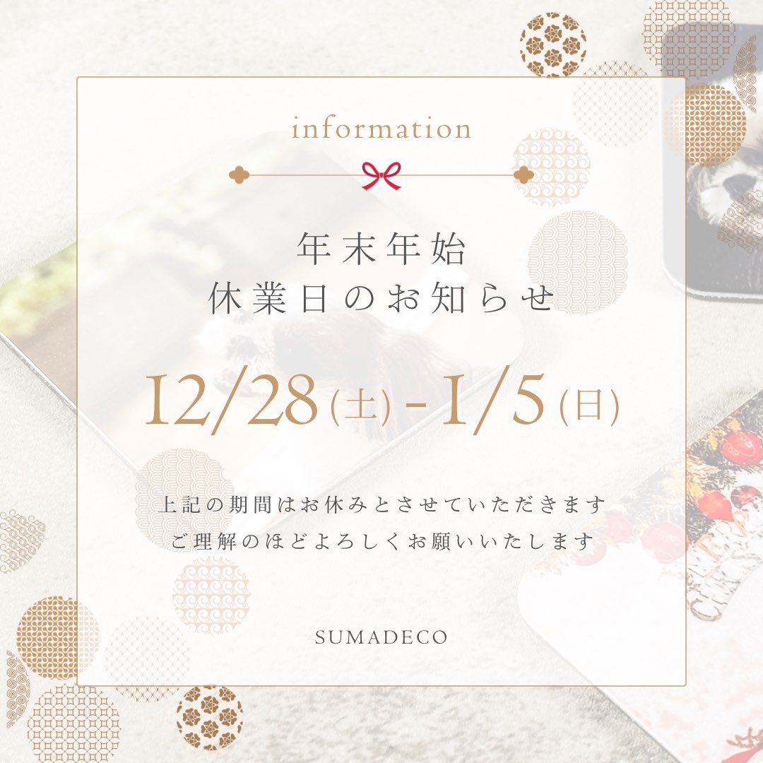 _sumadeco's tweet photo. ❄️年末年始休業のお知らせ❄️
12/28（土）〜1/5（日）
※業務開始は2025/1/6(月)からとなります

上記期間は冬季休業とさせていただきます。

皆様にはご不便をおかけ致しますが、
何卒ご理解とご協力をお願いいたします🙇🏻‍♀️ https://t.co/W2fBmnXt3V