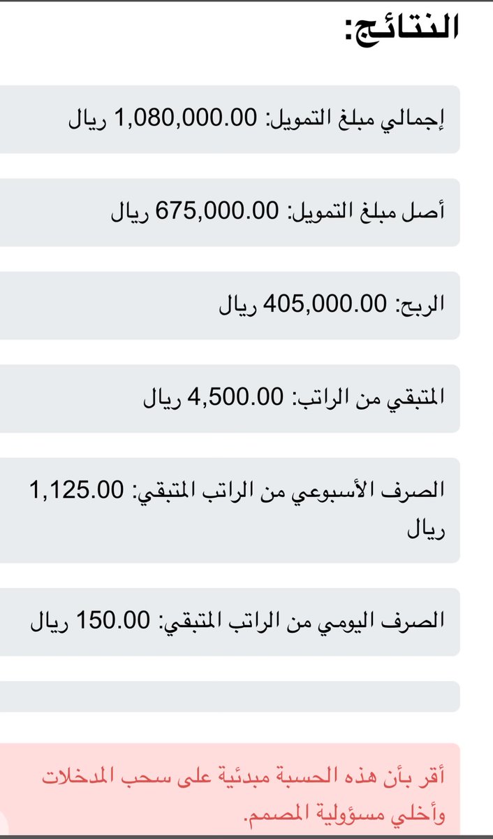 Abo_Fisal's tweet image. تم بحمد الله بناء موقع يقوم بحساب التمويل الشخصي او العقاري 
على حسب المدخلات 
( الراتب - نسبة الاستقطاع-نسبة الربح - مدة التمويل ) 
وما يميز هذه الحاسبة انها تقوم باحتساب المصروفات الخاصة بالفواتير 

بحيث يتم استقطاعها من المتبقي من الراتب 
كي يعرف مقدار الصرف الاسبوعي واليومي…