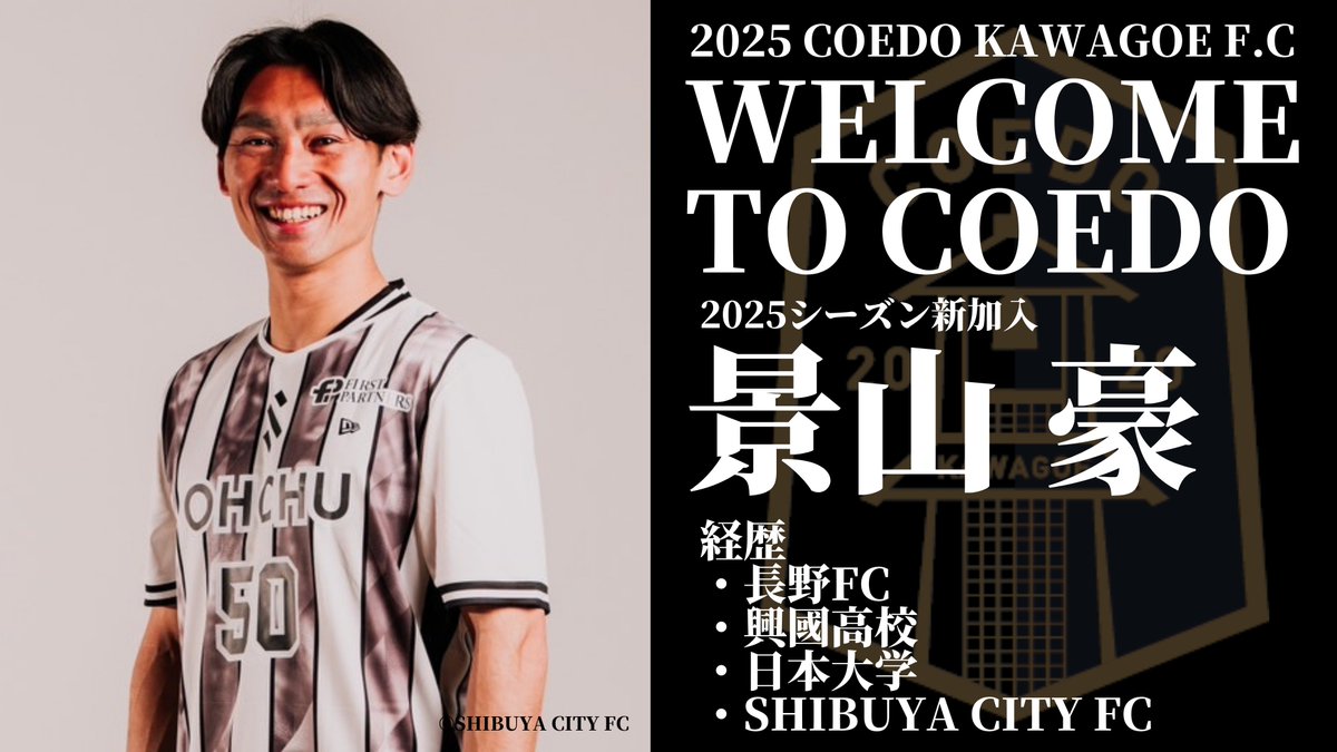 coedo_kawagoe's tweet photo. 【新規加入のお知らせ】

景山豪選手が2025シーズンに新規加入することが決定しましたのでお知らせ致します。

東京都1部・SHIBUYA CITY FC所属で、
対人の強さ、ボール奪取に強みを持つDFです。

🔽景山豪選手 コメント
https://t.co/a1EbLzY4Uh

#COEDOKAWAGOEFC https://t.co/ciRYeOEZ6x