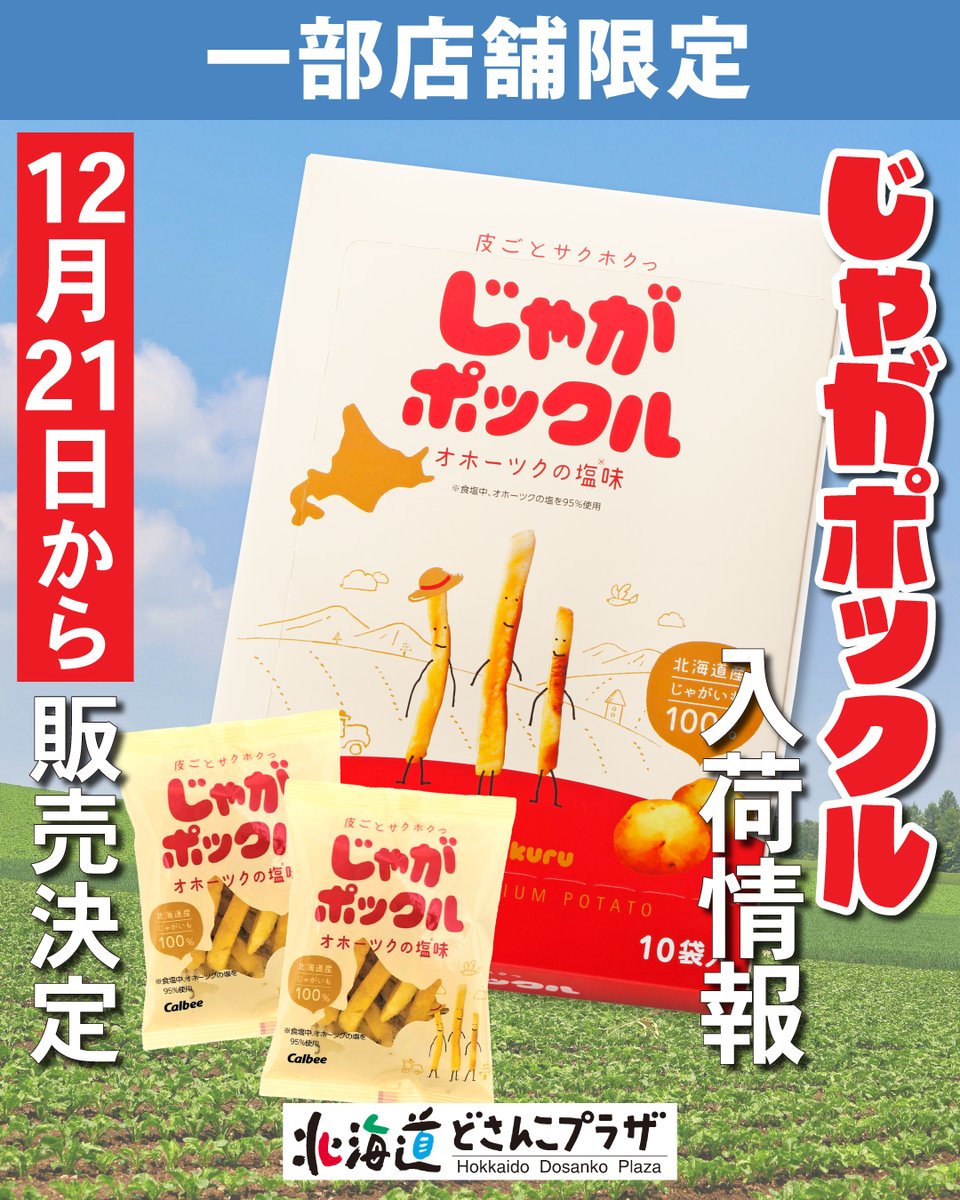 ╭━━━━━━━━━━━━╮ どさんこプラザで じゃがポックル販売し