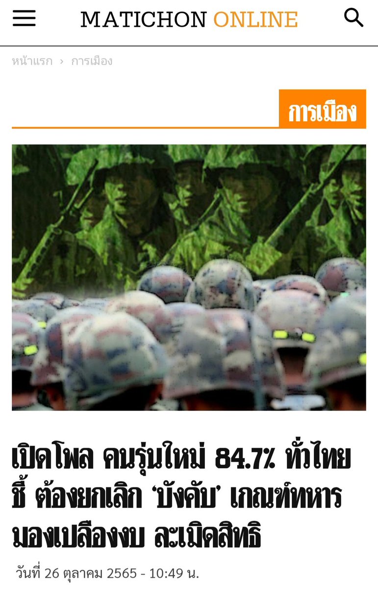 #ยกเลิกเกณฑ์ทหาร คือเสียงประชาชนที่ต้องการเปลี่ยนแปลงประเทศไทย
matichon.co.th/politics/news_…