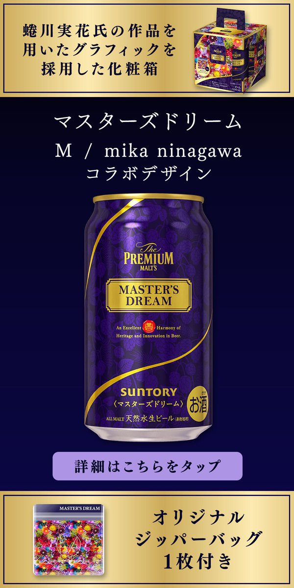 PremiumMalts_jp's tweet photo. 「M / mika ninagawa」と
#マスターズドリーム
がコラボレーション！
━━━🌸🍺🌸━━━

数量限定4缶セット発売！
蜷川実花氏の作品を用いた
グラフィックを採用した化粧箱と、
オリジナルジッパーバッグも付いてくる✨​

詳しくは画像をタップ👇

#マスターズドリーム
#蜷川実花
#mmikaninagawa https://t.co/T4VgEPgMiw