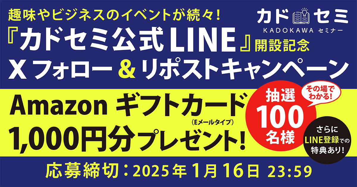 StudyWalker's tweet photo. ＜応募方法＞
STEP1》X（Twitter）のカドセミ公式アカウント「@kadokawa.seminar」をフォロー
STEP2》注意事項を確認し、対象の投稿をリポスト（RT）
STEP3》下記URLより「参加する」ボタンを押してXアカウントを連携すると当落が確認できます！
https://t.co/kvDbS1mGzy
＜締切＞
2025年1月16日23:59 https://t.co/AukxJSiFn7