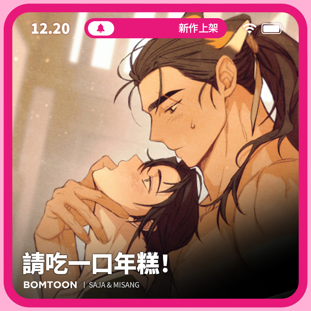BomtoonTW's tweet image. ⚡️12月新作上架 | 一日限定早鳥優惠

#大人的寓言故事 #獸人 #溫柔攻 #純情受
🐯《請吃一口年糕！》5話短篇完結
我會代替你的母親一輩子守護你們。
bomtoon.tw/viewer/just_a_…

♡新作上架當日第2話將特價為2C
♡新作上架三日內可領取免費租閱禮券