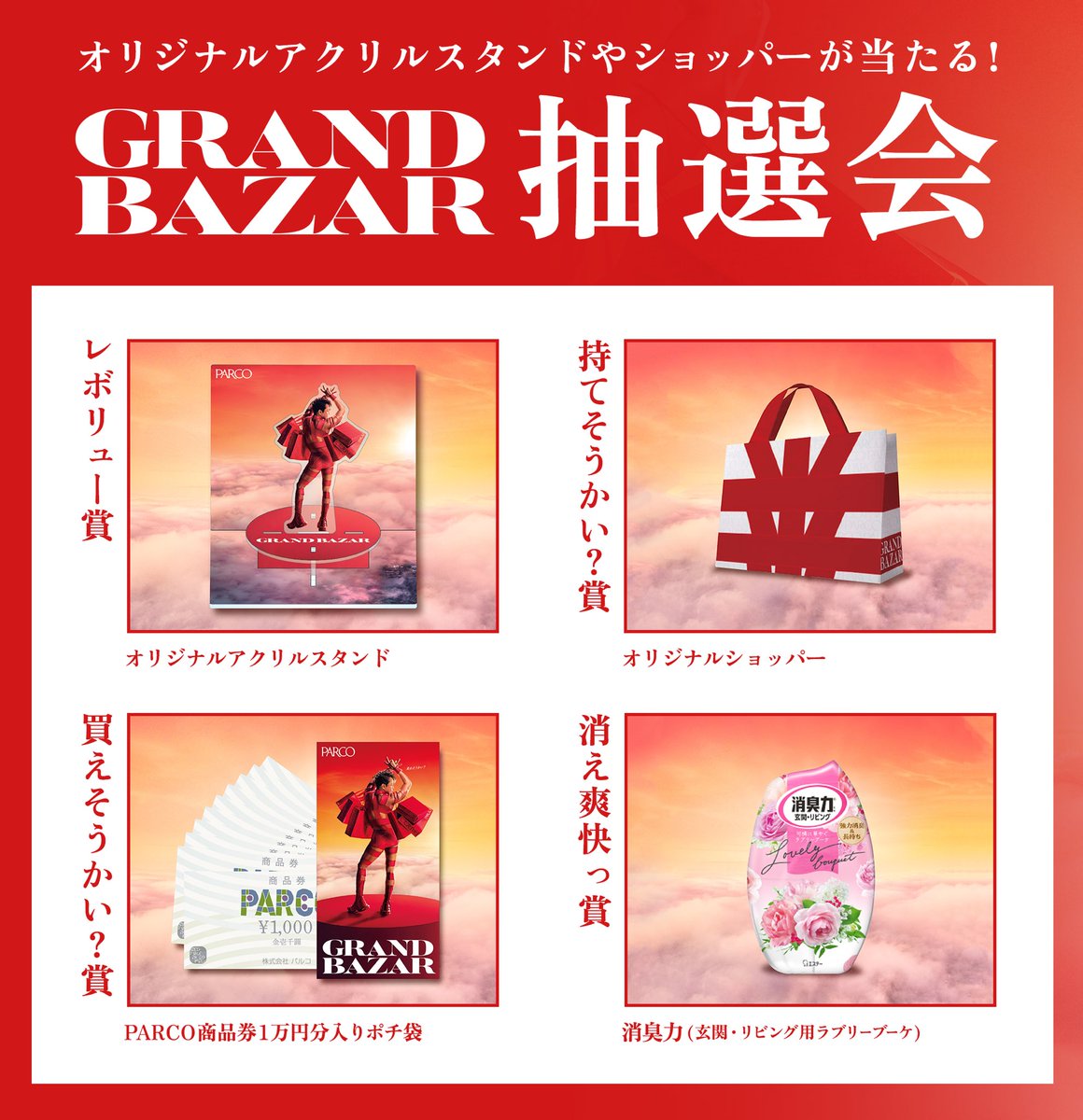 GRAND BAZAR抽選会】 期間中、税込5,000円（期間中合算可）以上お