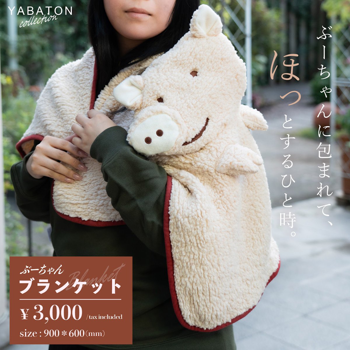 ぶーちゃんブランケット 発売中🐷 ＼ ふわふわ✨もこもこ🫧抱きしめ