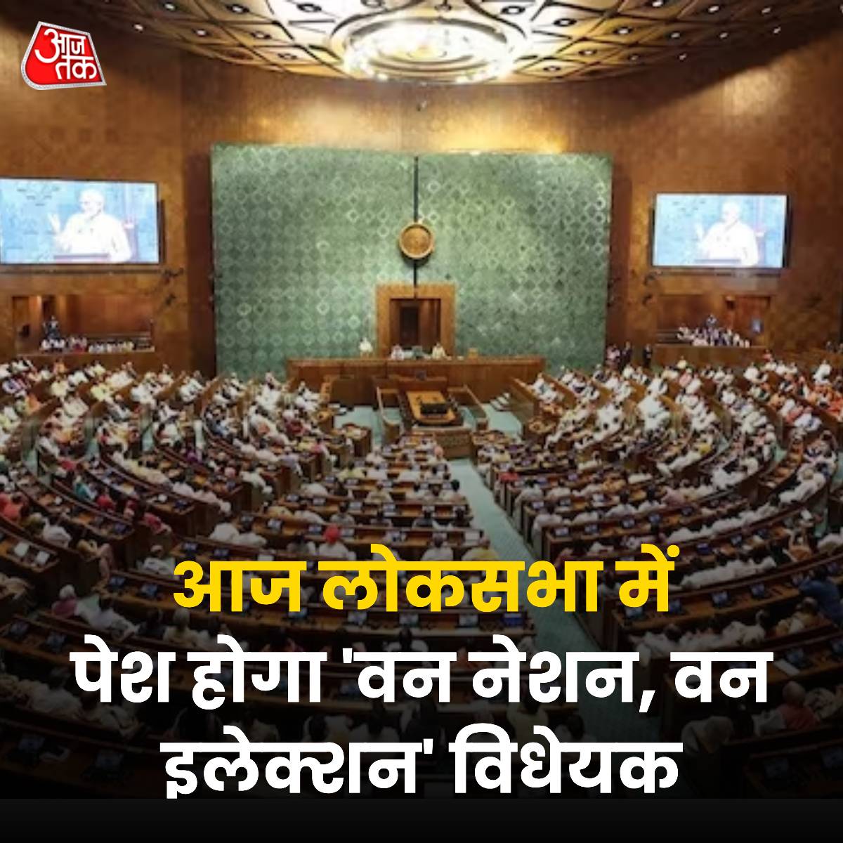 aajtak's tweet image. लोकसभा में आज पेश होगा &apos;वन नेशन, वन इलेक्शन&apos; बिल, BJP ने सांसदों को जारी किया व्हिप

वन नेशन वन इलेक्शन से जुड़ा विधेयक लोकसभा में 17 दिसंबर यानी आज पेश होने वाला है. केंद्रीय कानून मंत्री अर्जुन राम मेघवाल इस विधेयक को लोकसभा के पटल पर रखेंगे. इसे संविधान (129वां संशोधन) विधेयक…