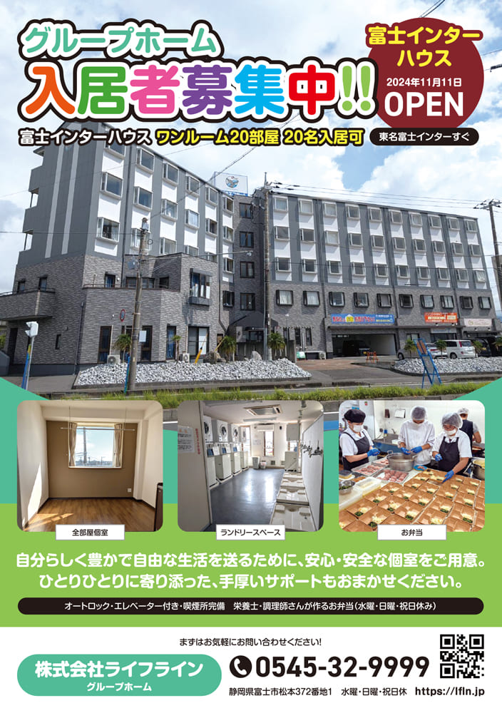 Softmediatwi's tweet photo. 「株式会社ライフライン」様　グループホーム富士インターハウスのA4チラシを作成しました。
手厚いサポートで、自分らしく豊かな生活を送れるグループホームです。
 #パンフレット制作 #DTP #チラシ #VRツアー #バーチャルツアー https://t.co/YqkTH8mvLi