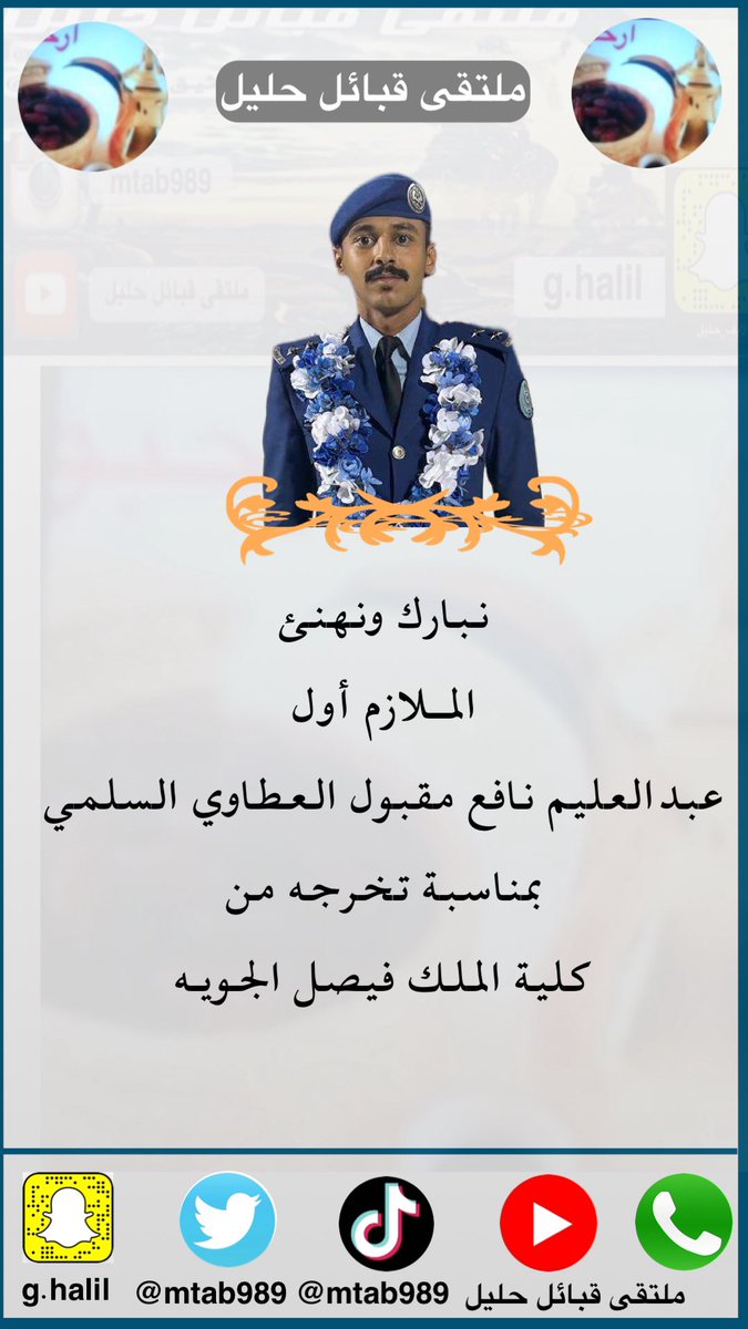 mtab989's tweet photo. نبارك ونهنئ

الملازم أوّل 

عبدالعليم نافع مقبول العطاوي السلمي 

بمناسبة تخرجه من كلية الملك فيصل الجويه https://t.co/wnepWwmxNX