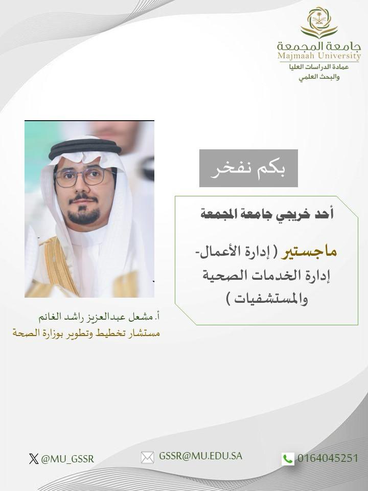 MU_GSSR's tweet photo. تفخر #جامعة_المجمعة بالعديد من خريجيها المتميزين بدرجة الماجستير ومنهم أ. مشعل بن عبدالعزيز الغانم.
#عمادة_الدراسات_العليا_والبحث_العلمي https://t.co/uyOzSWdbBx
