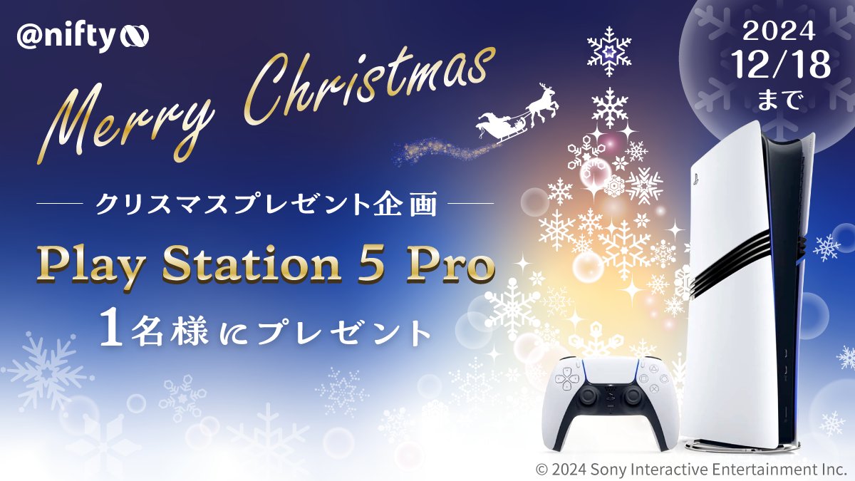 NifMo@ニフティ公式アカウント (@nifmo_official) on Twitter photo 🎄Xmasプレゼント企画🎄
ニフティより感謝の気持ちを込めて...
「PlayStation 5 Pro」を抽選で1名様へプレゼント🎁✨
1⃣<a href="/NifMo_Official/">NifMo@ニフティ公式アカウント</a> をフォロー
2⃣この投稿をリポスト
いいねで当選確率2倍💫
⏰12/18まで
#プレゼント #PS5Pro 🎄Xmasプレゼント企画🎄
ニフティより感謝の気持ちを込めて...
「PlayStation 5 Pro」を抽選で1名様へプレゼント🎁✨
1⃣<a href="/NifMo_Official/">NifMo@ニフティ公式アカウント</a> をフォロー
2⃣この投稿をリポスト
いいねで当選確率2倍💫
⏰12/18まで
#プレゼント #PS5Pro