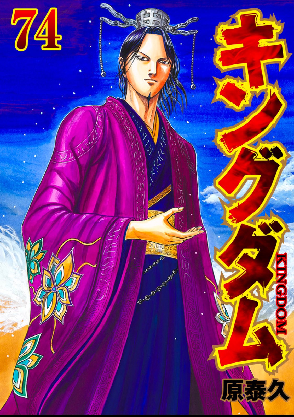 キングダム　45巻から75巻まで31冊 キングダム 漫画 31巻から73巻 セット