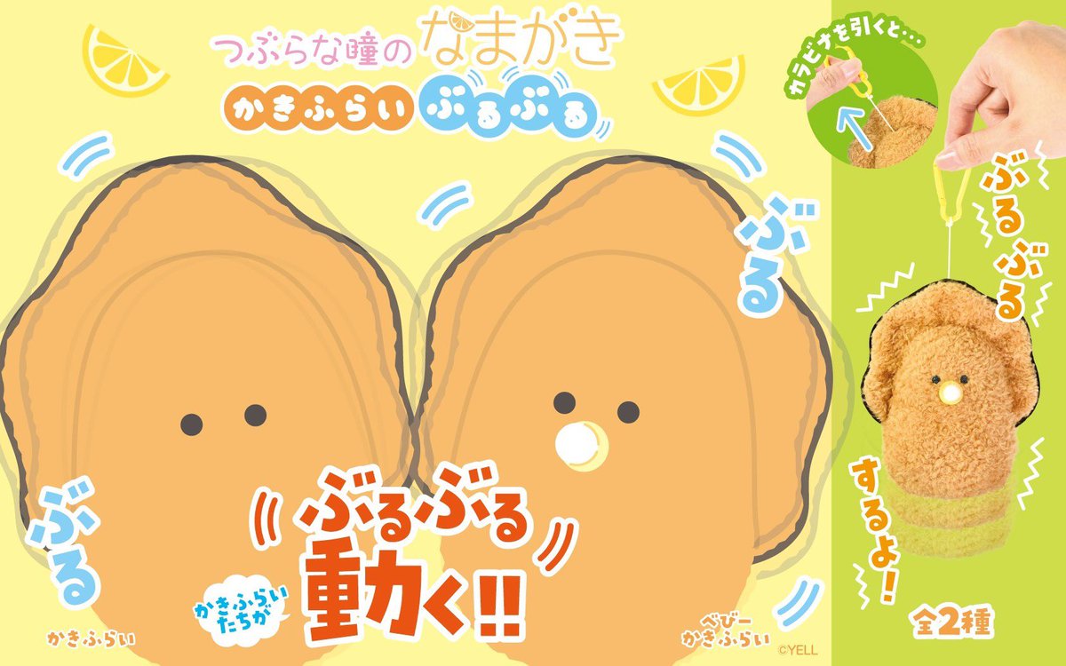 ✨新景品情報✨ 『#つぶらな瞳のなまがき かきふらい ぶるぶる』が入荷