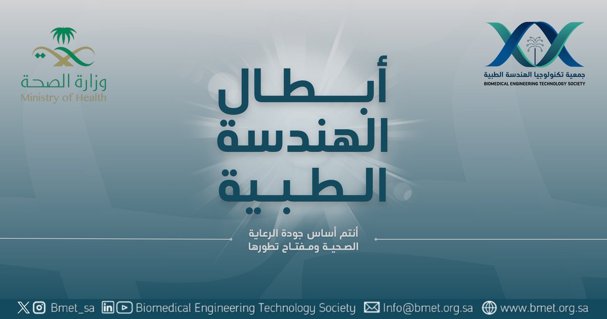 بمناسبة يوم الهندسة الطبية العالمي، تفخر الجمعية السعودية لتكنولوجيا الهندسة الطبية بجميع المهندسين الذين يسهمون في تطوير وتحسين الرعاية الصحية في بلادنا. نحن ملتزمون بدعم الابتكار والتقدم في هذا المجال الحيوي. شكرًا لكل من يعمل بجد لجعل العالم مكانًا أفضل🦾