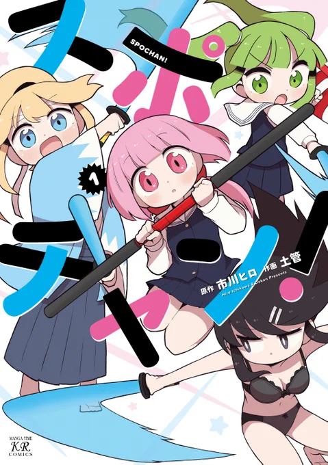 ◤◢◤剣士たちに告ぐ◢◤◢

『スポチャン!』単行本第1巻、
大好評発売中です🌟

おかげさまでゲーマーズ様の
オンラインショップ分の
特典が配布終了しております。

特典は全て数量限定ですので、
早めの購入がオススメです!
色紙の展示企画もお見逃しなく!

試し読み👉https://t.co/iPgM2IjMlb 