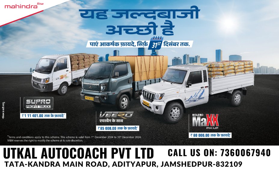 UTKAL_AUTOCOACH's tweet image. यह जल्दबाज़ी अच्छी है!
Year-End Offers on Mahindra Commercial Vehicles – Don't Miss Out!
SUPRO Profit Truck: Save up to ₹1,11,401!
VEERO: Offers up to ₹85,000!
Bolero MaXX Pik-Up: Save up to ₹80,000!
Call Us: 07360067940
#MahindraRise #YearEndOffers #SuproProfitTruck